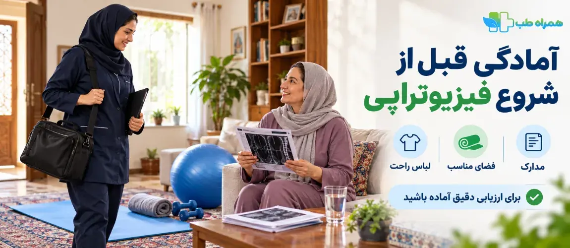قبل از شروع فیزیوتراپی در منزل چه آمادگی‌هایی لازم است؟