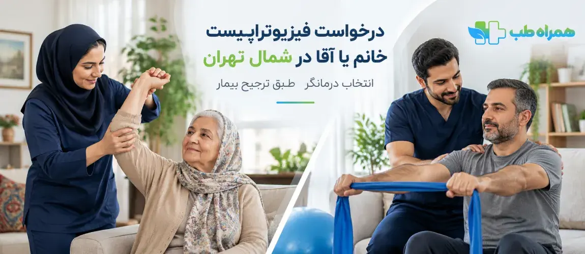 Request for a female or male physiotherapist in North Tehran