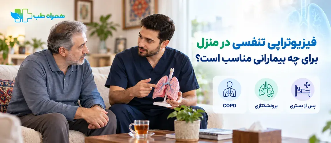 فیزیوتراپی تنفسی در منزل برای چه بیمارانی مناسب است؟