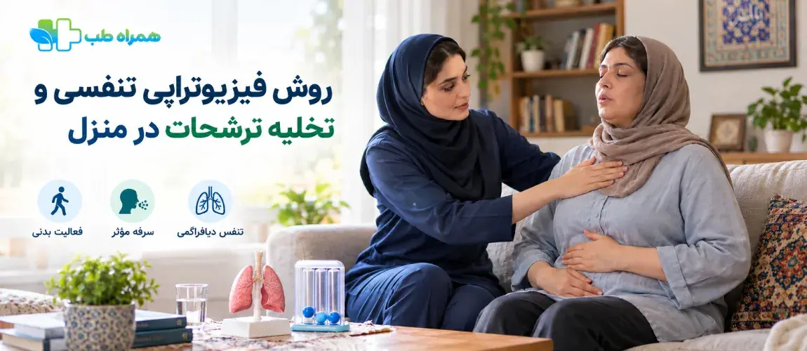روش‌های فیزیوتراپی تنفسی و تخلیه ترشحات در منزل