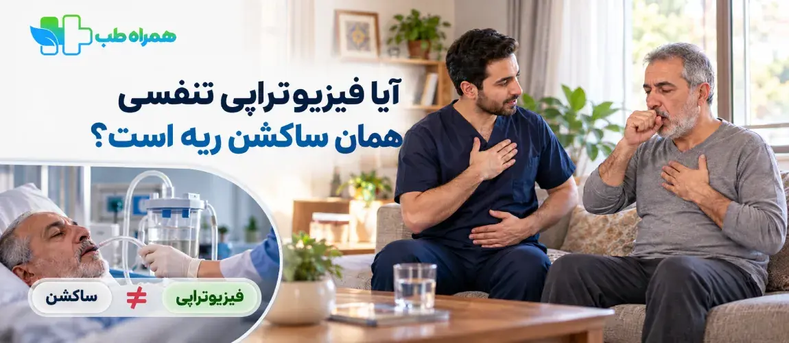آیا فیزیوتراپی تنفسی همان ساکشن ریه است؟