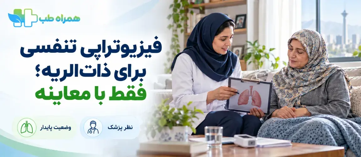آیا فیزیوتراپی تنفسی برای ذات‌الریه مناسب است؟