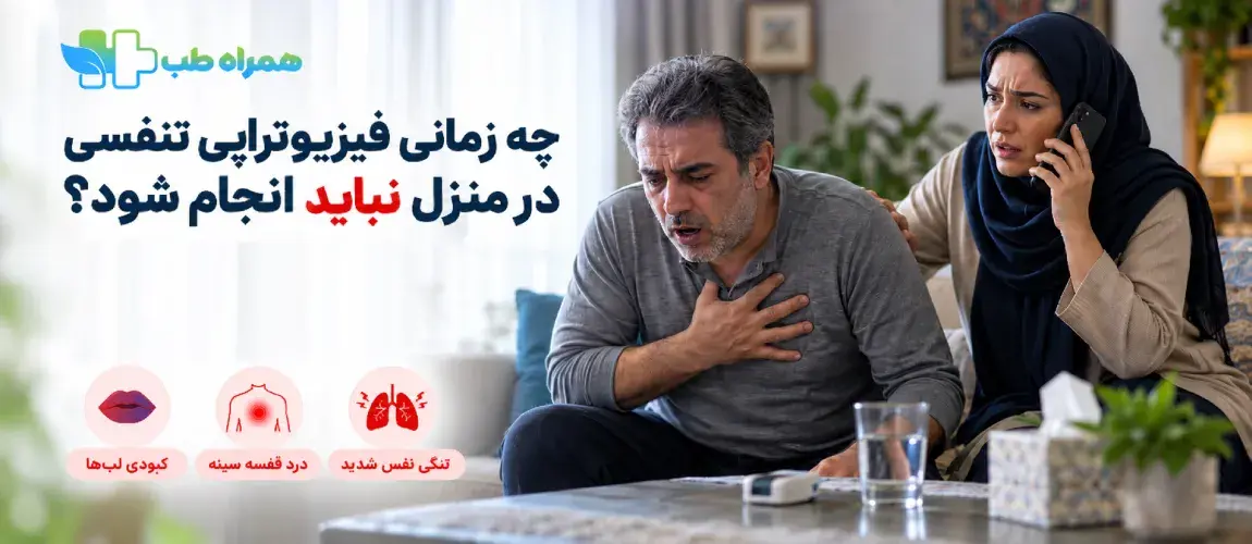 چه زمانی فیزیوتراپی تنفسی در منزل نباید انجام شود؟