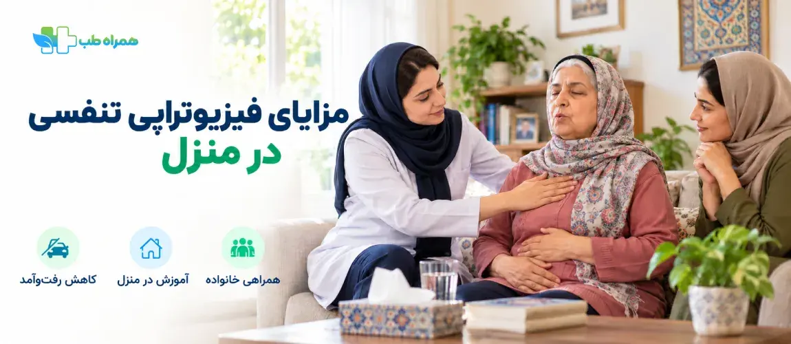 مزایای فیزیوتراپی تنفسی در منزل چیست؟