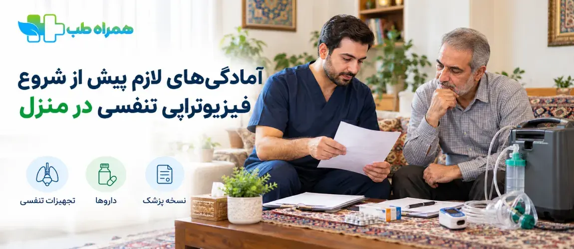 قبل از شروع فیزیوتراپی تنفسی در منزل چه آمادگی‌هایی لازم است؟