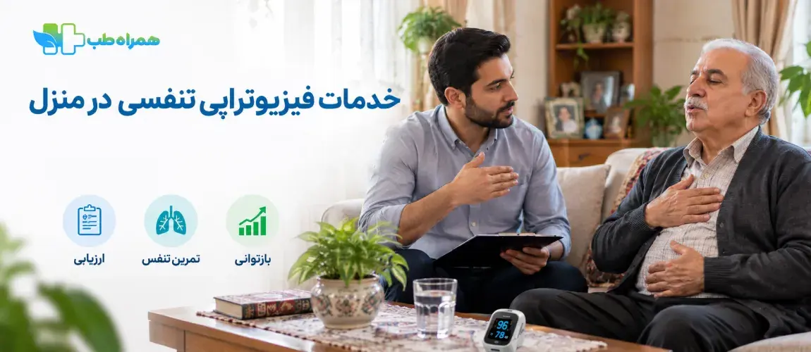 فیزیوتراپی تنفسی در منزل شامل چه خدماتی است؟