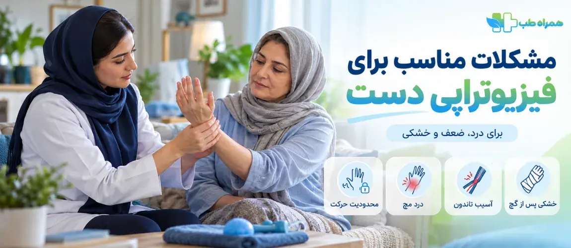 فیزیوتراپی دست، مچ و آرنج در منزل برای چه مشکلاتی مناسب است؟