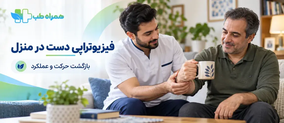 فیزیوتراپی مچ دست در منزل