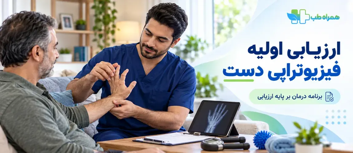 ارزیابی اولیه فیزیوتراپی دست در منزل شامل چه مواردی است؟