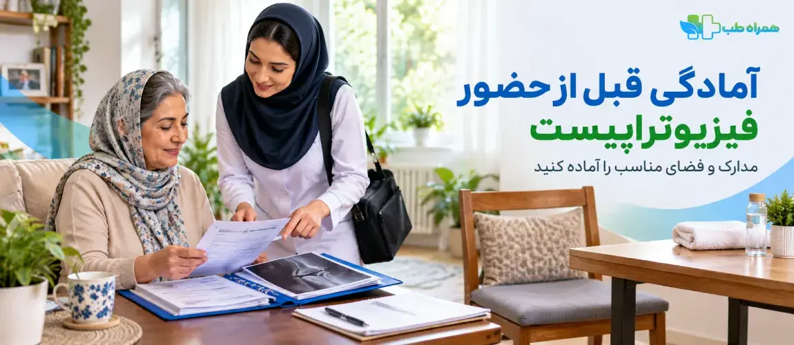 پیش از حضور فیزیوتراپیست در منزل چه کارهایی انجام دهیم؟