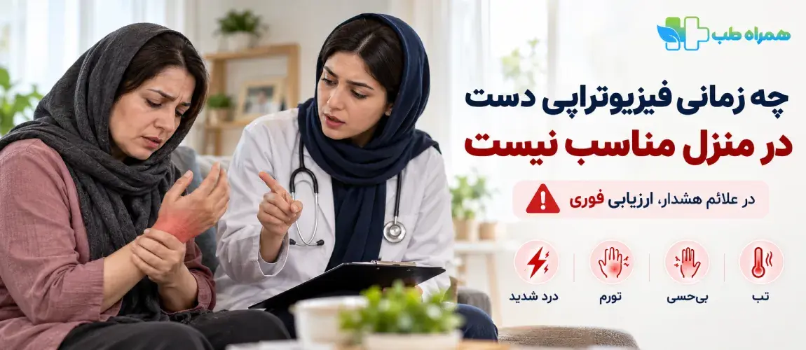 چه زمانی فیزیوتراپی دست در منزل مناسب نیست؟