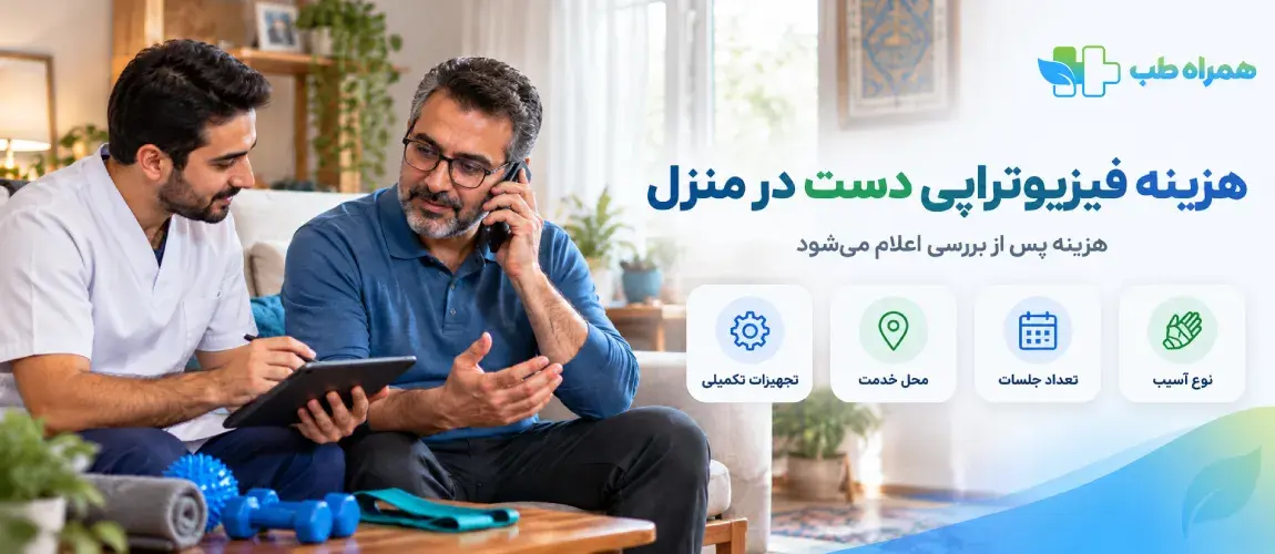 هزینه فیزیوتراپی دست در منزل چقدر است؟