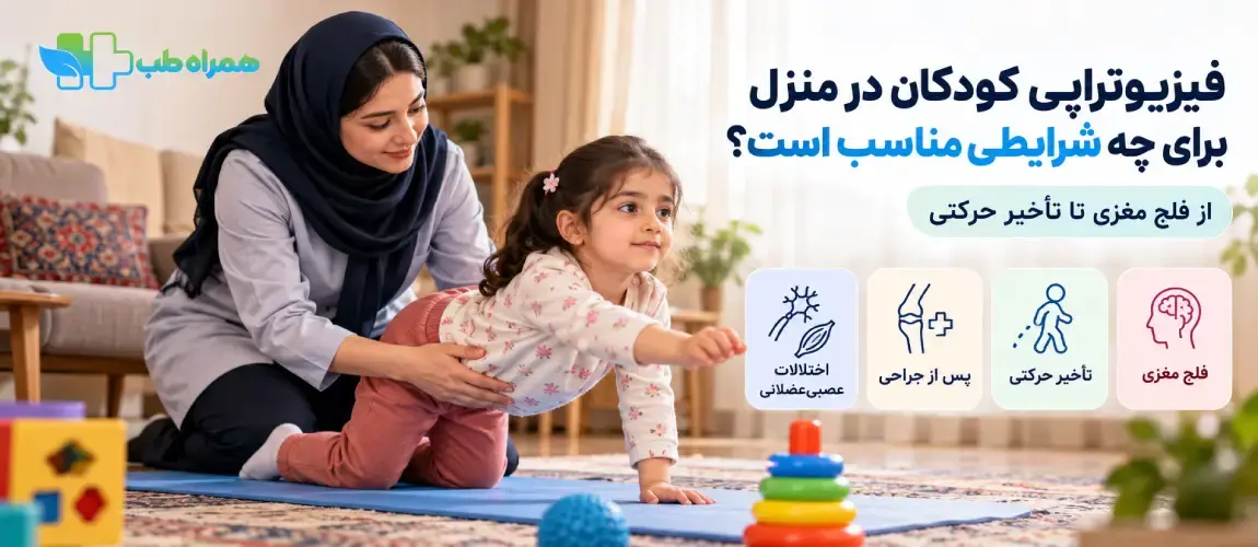 فیزیوتراپی کودکان در منزل برای چه شرایطی مناسب است؟