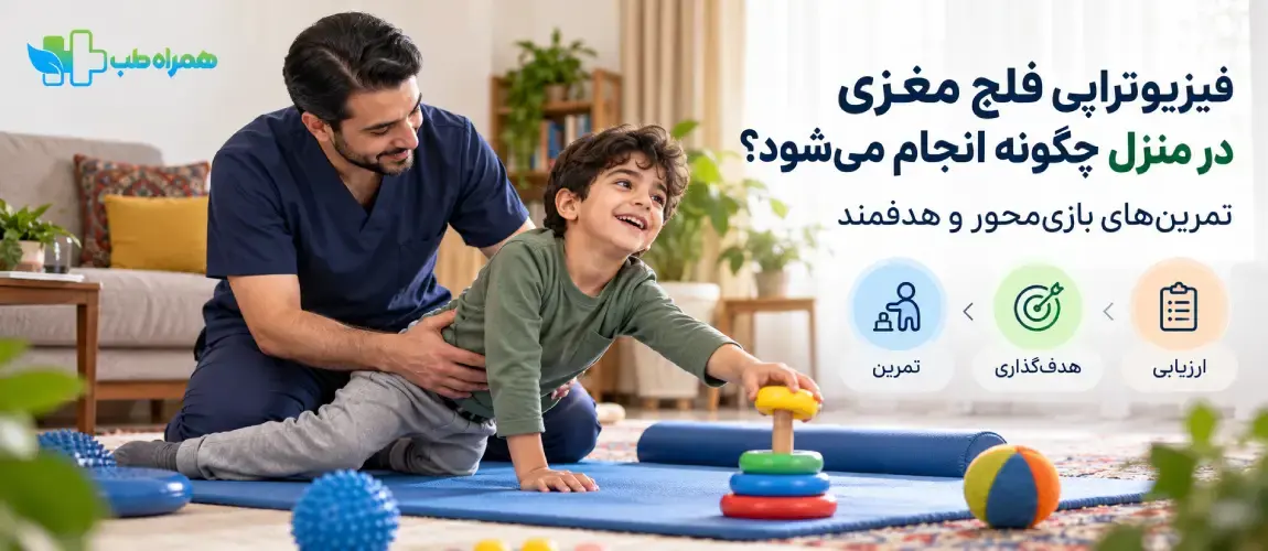 فیزیوتراپی فلج مغزی در منزل چگونه انجام می‌شود؟
