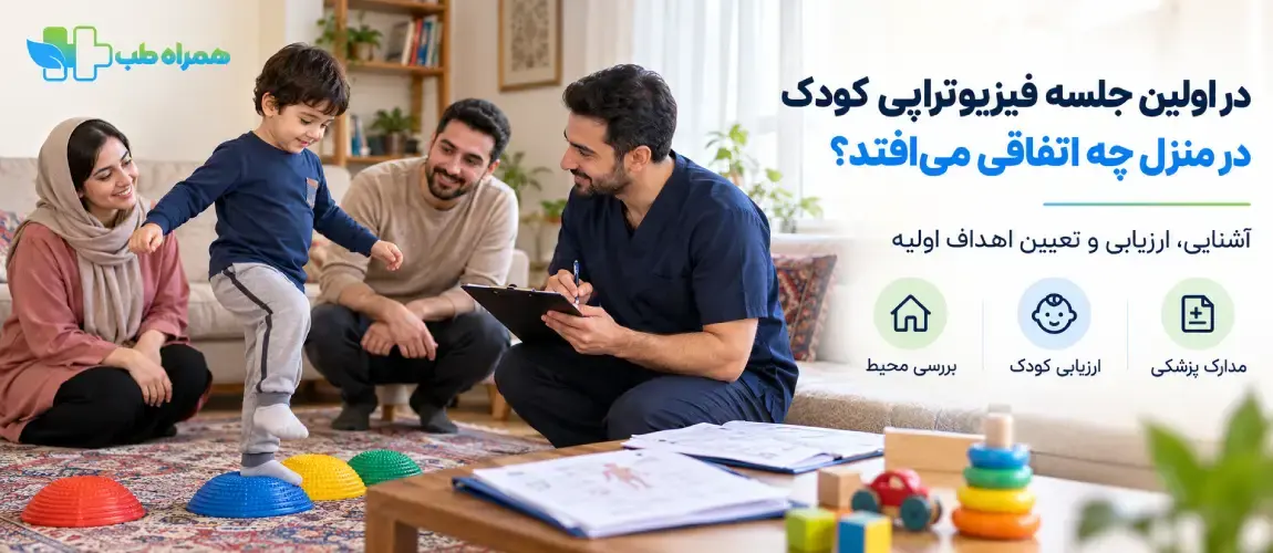 در اولین جلسه فیزیوتراپی کودک در منزل چه اتفاقی می‌افتد؟