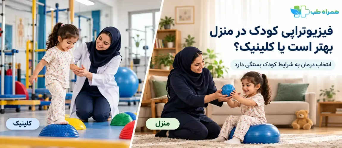 فیزیوتراپی کودک در منزل بهتر است یا کلینیک؟