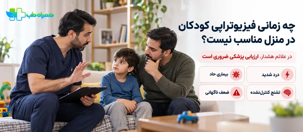 چه زمانی فیزیوتراپی کودکان در منزل مناسب نیست؟