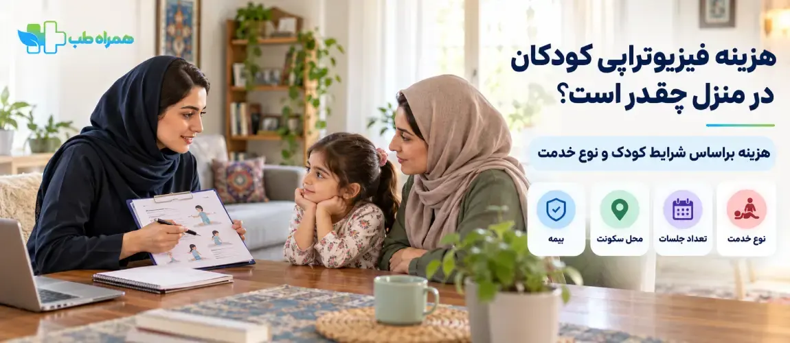 هزینه فیزیوتراپی کودکان در منزل چقدر است؟