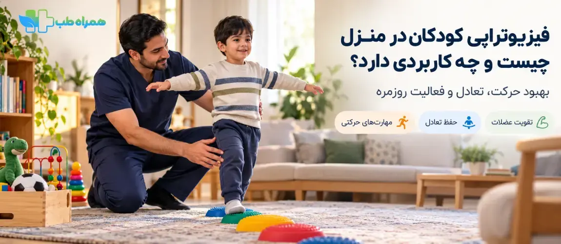 فیزیوتراپی کودکان در منزل چیست و چه کاربردی دارد؟
