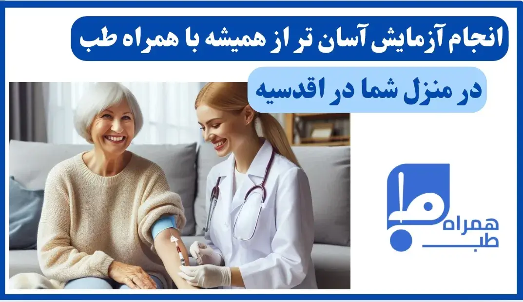 آزمایش اقدسیه در منزل