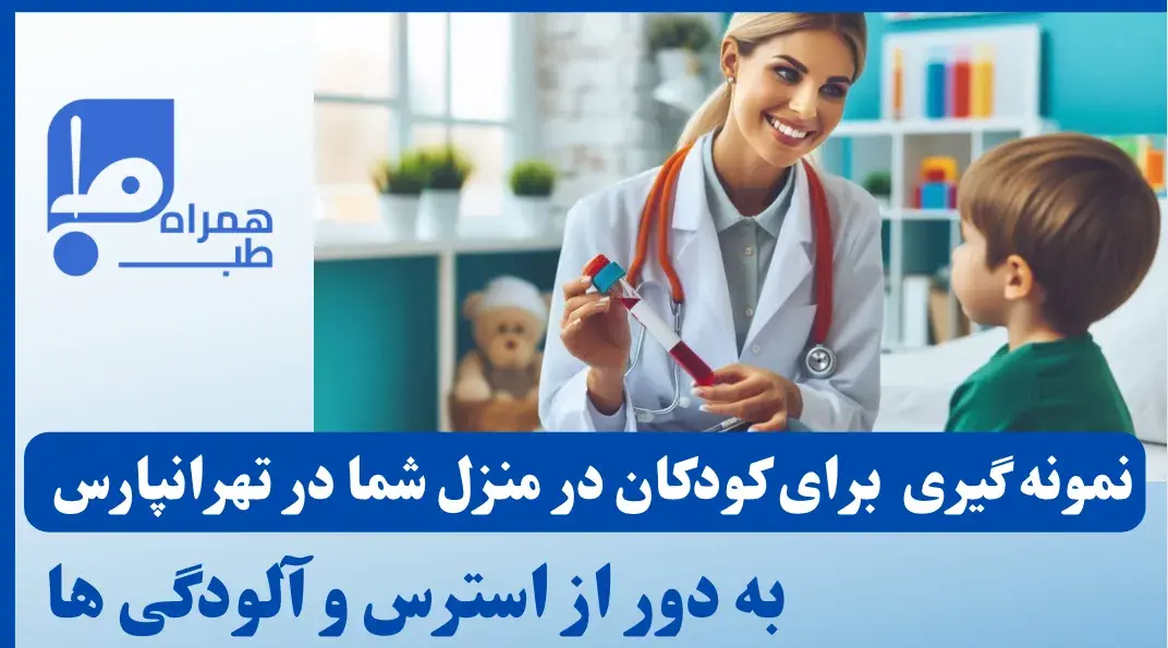 آزمایش تهرانپارس در منزل