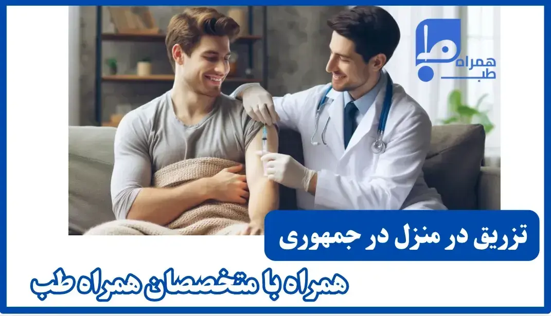 تزریقات جمهوری در منزل